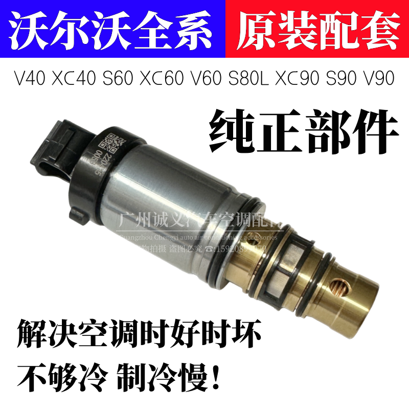 适配沃尔沃S60 XC60 V60 S80L XC90空调压缩机电磁阀电控阀变频阀