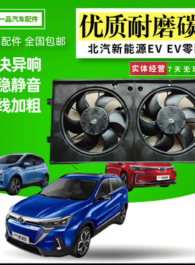 适用北汽新能源EV150/EC5/EX360/EU260EU5汽车水箱冷气电子扇总成