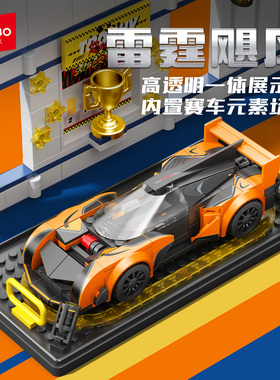 森宝积木六格名车雷霆飓风赛车展示盒组装模型男孩拼装玩具717019