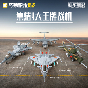 奇妙积木空天战队歼20舰载战斗机鲲鹏运输机直升飞机组装模型玩具