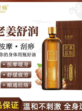 小老师生姜舒润肩颈全身按摩油