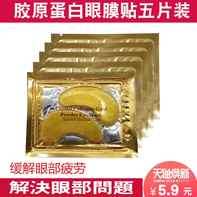 眼膜贴 胶原蛋白眼膜 水晶眼膜 黄金眼贴 去黑眼圈 眼袋5片装包邮