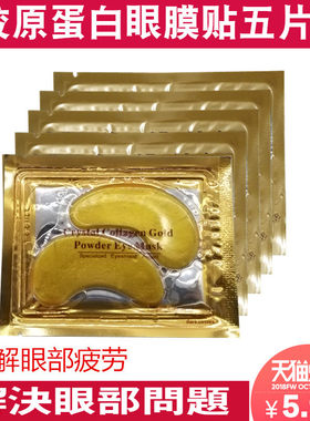 水晶黄金片装包邮眼膜贴