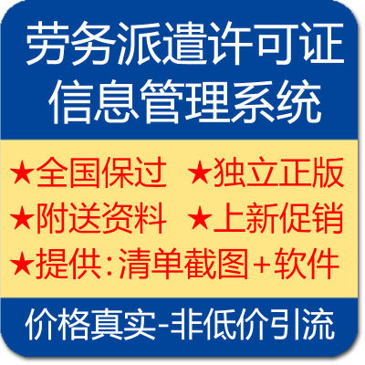 办劳务派遣许可证管理系统劳务派遣信息管理系统软件信息系统清单