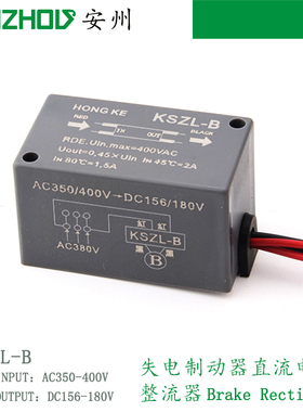 HONGKE制动器整流器电源KSZL-B整流装置AC350V-400V,DC156V-180V