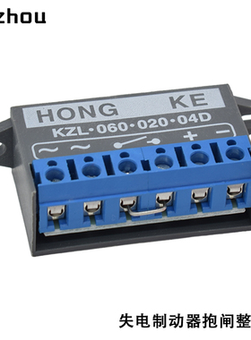 HONGKE刹车整流器KZL-060-020-04D制动器整流电源KZL.060.020.04D