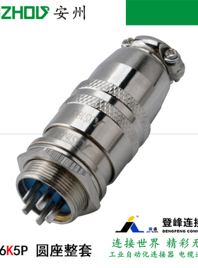 锦连/登峰连接器 XS16K5P XS16J5Y 卡扣式 航空插头5芯