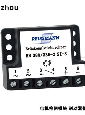 REISSMANN电机行车刹车抱闸电源模块MB 380/335-2 SI-S全波整流器