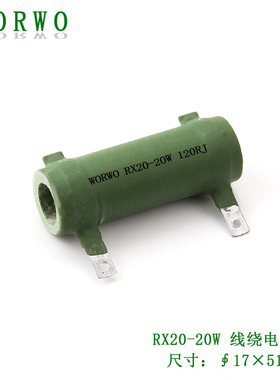 RXG/RXYC/ZG11/RX20-20W 120RJ/Ω/Ohm陶瓷线绕管形电阻器