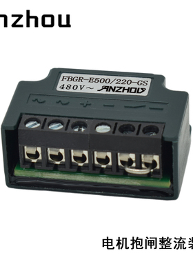 半波整流器FBGR-E400/175-GS电机抱闸刹车模块FBGR-E500/220-GS