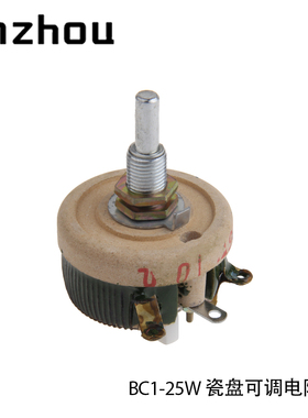 BC1-25W可调电阻器5/10/20/30/50RJ/100/150/200/300/500/1K欧姆