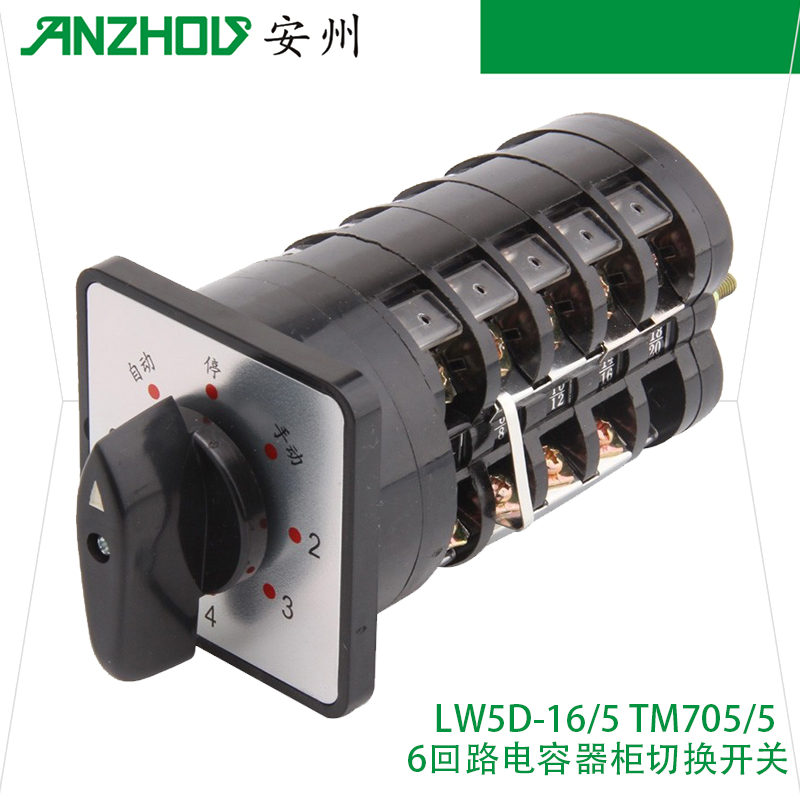 6回路电容器柜切换开关LW5D-16/5