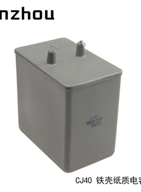 CJ40-1 10uF 1600V±5% 铁壳油浸电容器 金属化纸介电容器