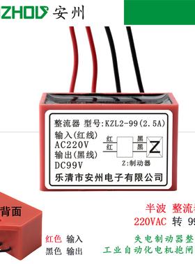 安州 99V电机刹车整流器 抱闸整流电源KZL2-99V 2.5A 整流装置