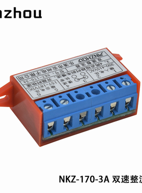 安州双速整流器NKZ-170-3A抱闸整流器装置350-415VAC,157-187VDC
