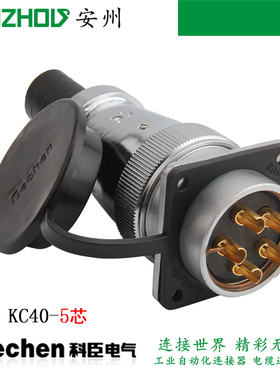KECHEN 5芯50A航空插头KC40J5SC/SM/SN连接器KC40K5O KC40K5DC