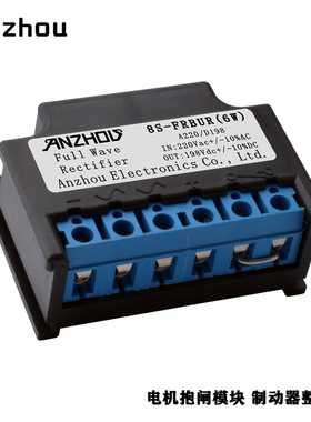安州电机/行车刹车整流模块8S-FRBUR(6W)全波整流器装置DC198V