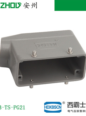 西霸士HDXBSCN H6B H10B H16B H24B H32B H48B 重载连接器外壳