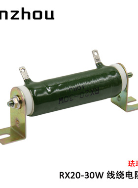 RXYC ZG11-30W 线绕电阻器 RX20-30W 老化负载珐琅电阻器1R-51KRJ