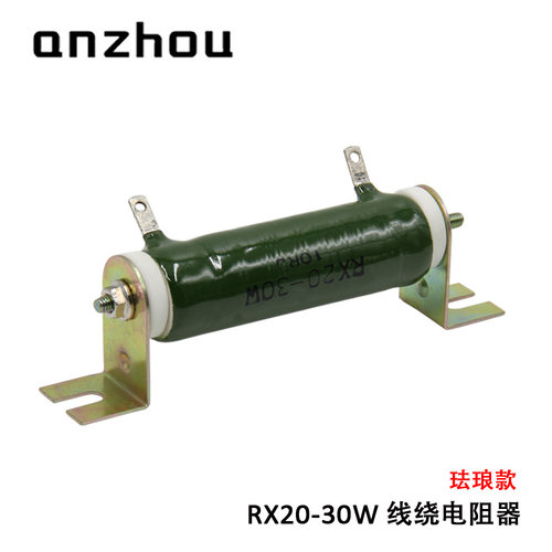 RXYC ZG11-30W 线绕电阻器 RX20-30W 老化负载珐琅电阻器1R-51KRJ