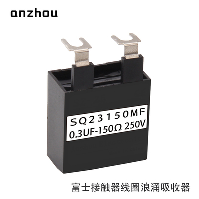 SQ13150MF灭弧器SQ23150MF浪涌抑制器阻容火花抑制器0.3UF-150R