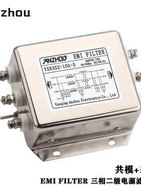 安州YX83G2-10A-S三相二节EMI电源滤波器YX83G2-20A-S共模差模