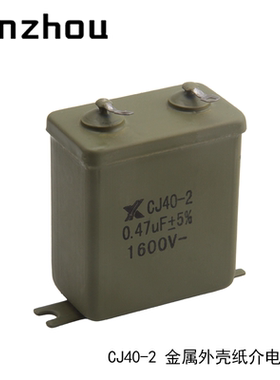 CJ41 CJ40-2 0.47uF 1600V 金属化纸介电容器 铁壳电容器