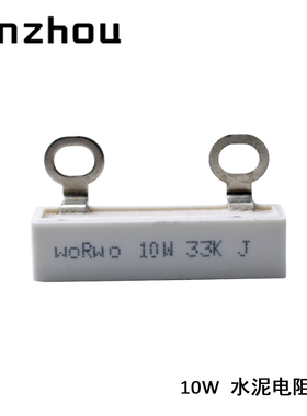 WORWO 10W33KJ 变频器用均压水泥电阻 SQK 10W 33K 电容放电电阻