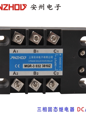 安州MGR-3 032 3810Z三相10A固态继电器NJG2-TDA032-10A380