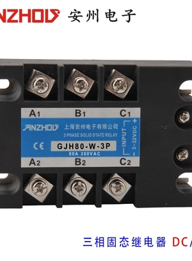 三相固态继电器GJH80-W-3P 3-32V直流控制交流 80A 380VAC