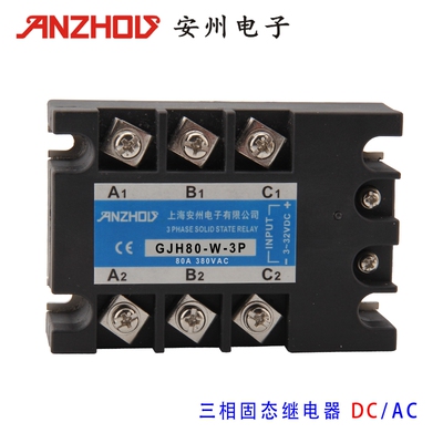 三相固态继电器GJH80-W-3P 3-32V直流控制交流 80A 380VAC