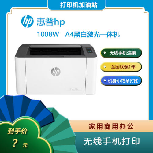惠普（HP）打印机1008w A4黑白激光无线手机打印家用办公单打印