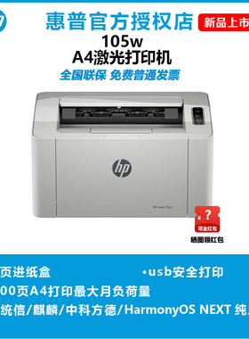 惠普105w打印机A4黑白激光单打印功能家用办公USB连接+无线wifi