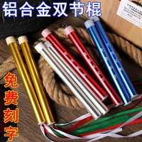 免費刻字鋁合金雙節(jié)棍兒童雙截棍