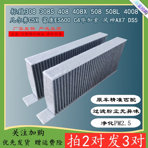 标致308408508空调滤芯