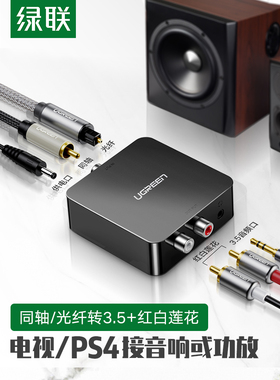 绿联30523音频转换器光纤同轴转莲花+3.5电视机接HIFI音箱功放2.1
