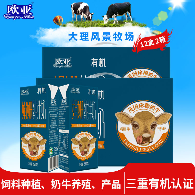 【娟姗牛奶】欧亚高原全脂娟姗有机纯牛奶250g*12盒*2箱礼盒