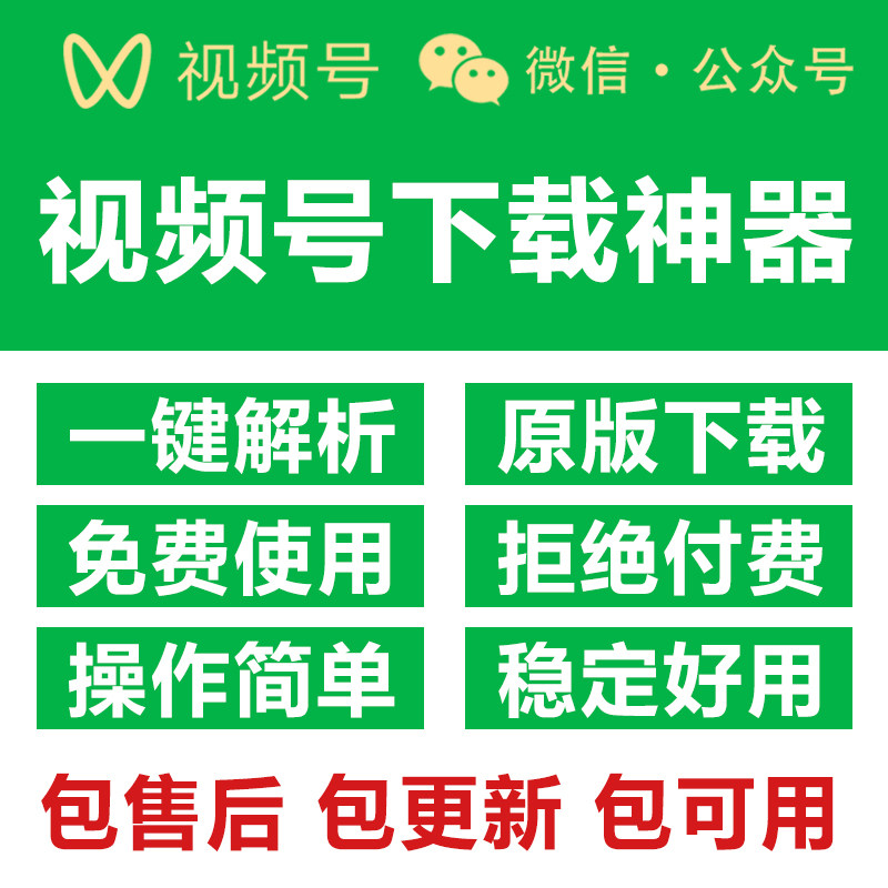 视频号下载工具短视频解析机器人公众号视频下载工具软件永久手机