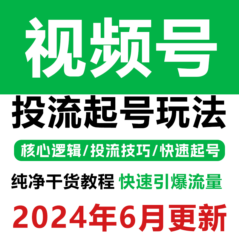 视频号运营教程直播投流起号玩法快速引流方法流量暴增方案纯干货