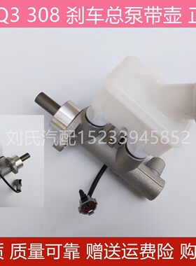 适用于奇瑞QQ刹车总泵QQ3 308311S11制动总泵 刹车泵 带油壶 配件