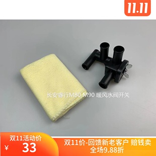 适用于长安睿行M80M90暖风水阀开关四通放水开暖风热水管阀门配件