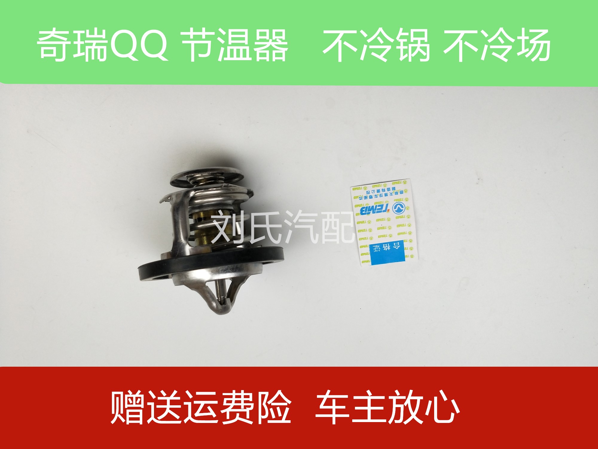 适用于奇瑞QQ3 QQ308 0.8节温器调温器 372 472发动机节温器