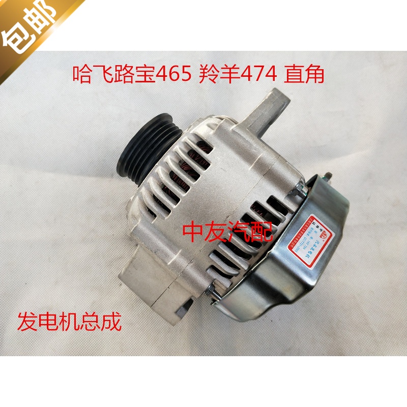 适用于哈飞路宝465 老款羚羊474直角 发电机 发电机总成 包邮