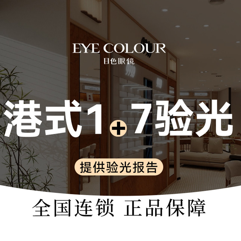 【目色眼镜门店通用】港式1+7门店验光服务，提供验光报告