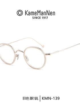 KameManNen万年龟日本手工钛金属近视眼镜框男复古镜架女KMN-139