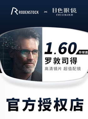 德国RODENSTOCK罗敦司得镜片S系单光1.67超薄非球面近视镜片R字标