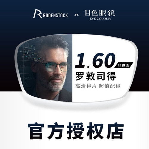 德国RODENSTOCK罗敦司得镜片定制