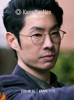 KameManNen万年龟眼镜小脸日本手工造纯钛镜框架近视男女KMN-115