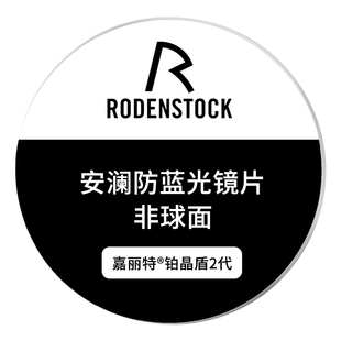 德国RODENSTOCK罗敦司得眼镜片安澜系列防蓝光镜片近视抗辐射高端