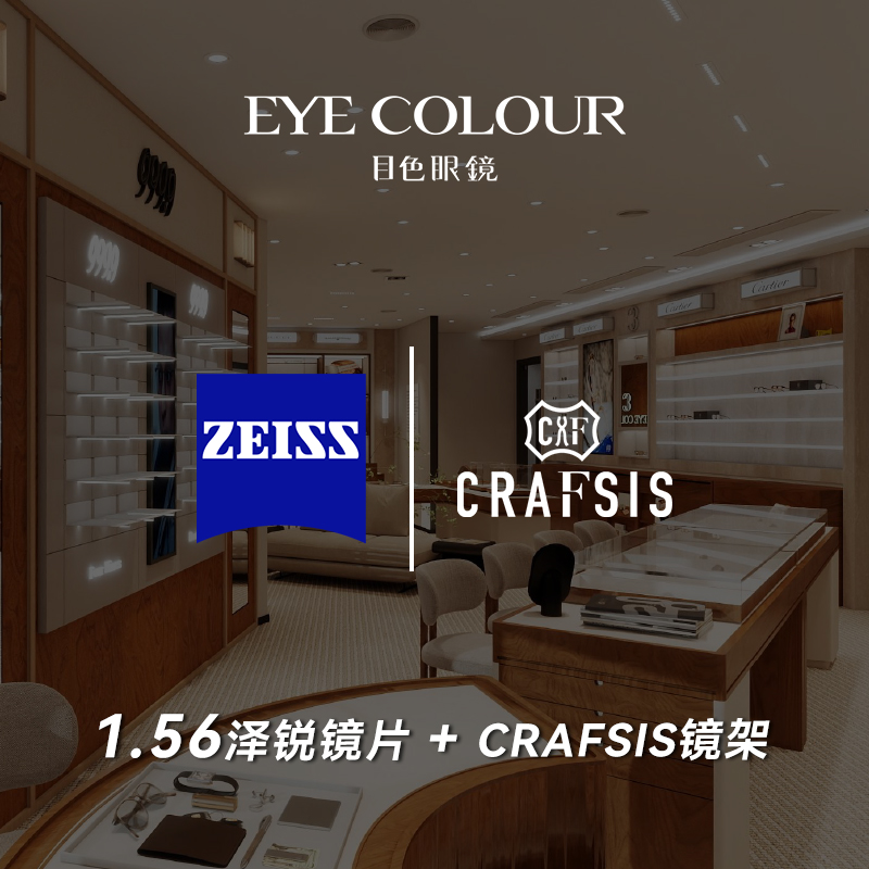 泽锐1.56镜片+CRAFSIS镜架